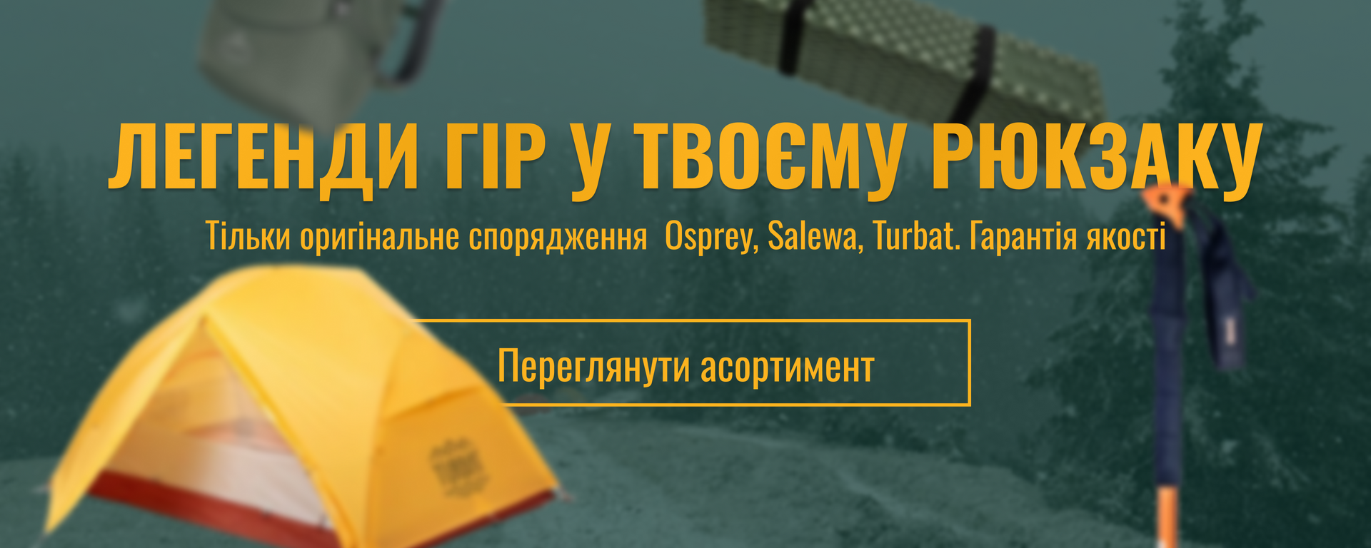 Ospray, Salewa, Turbat - гарантія якості
