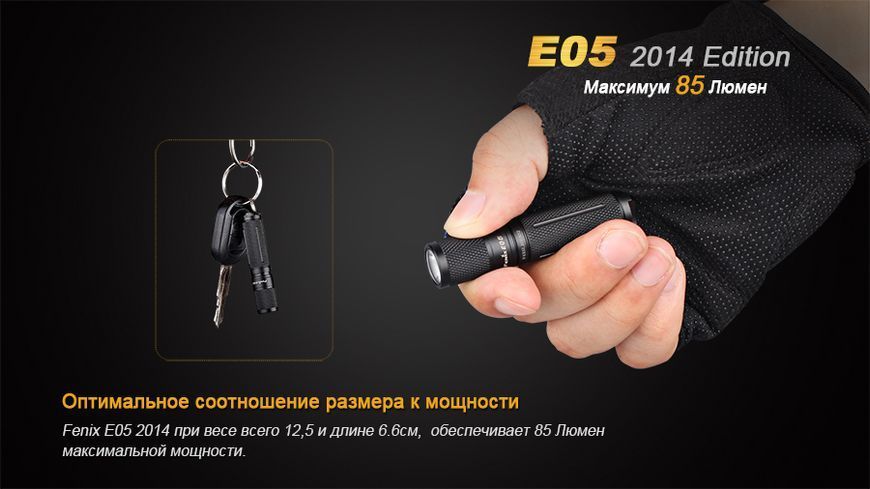Ліхтар ручний Fenix E05 XP-E2 R3 чорний E05XP-E2R3 фото