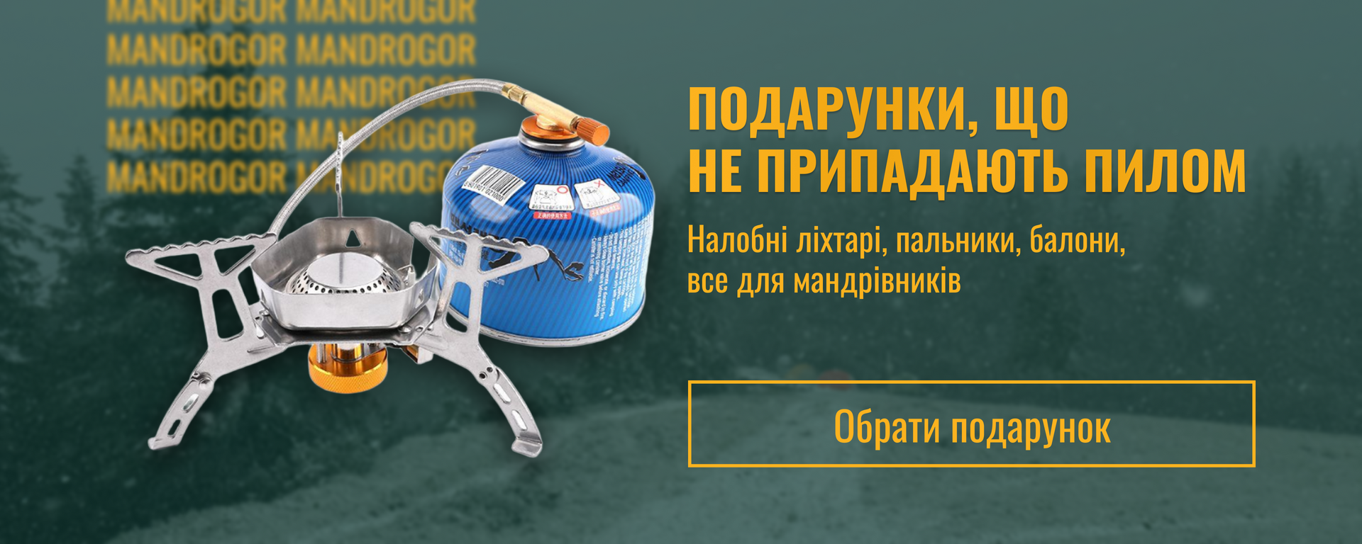 Налобні ліхтарі, пальники, балони, все для мандрівників