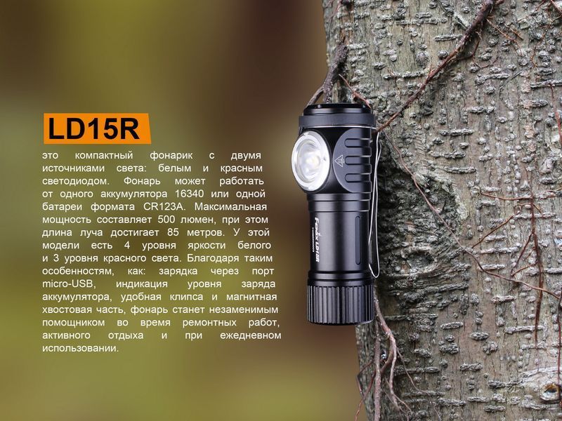 Ліхтар ручний Fenix LD15R Cree XP-G3 LD15R фото