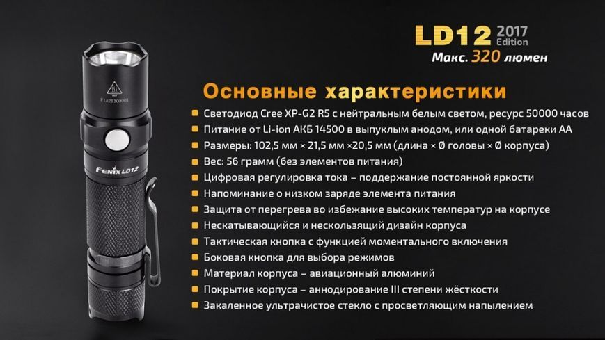 Ліхтар ручний Fenix LD12 CREE XP-G2 R5 2017 LD122017 фото