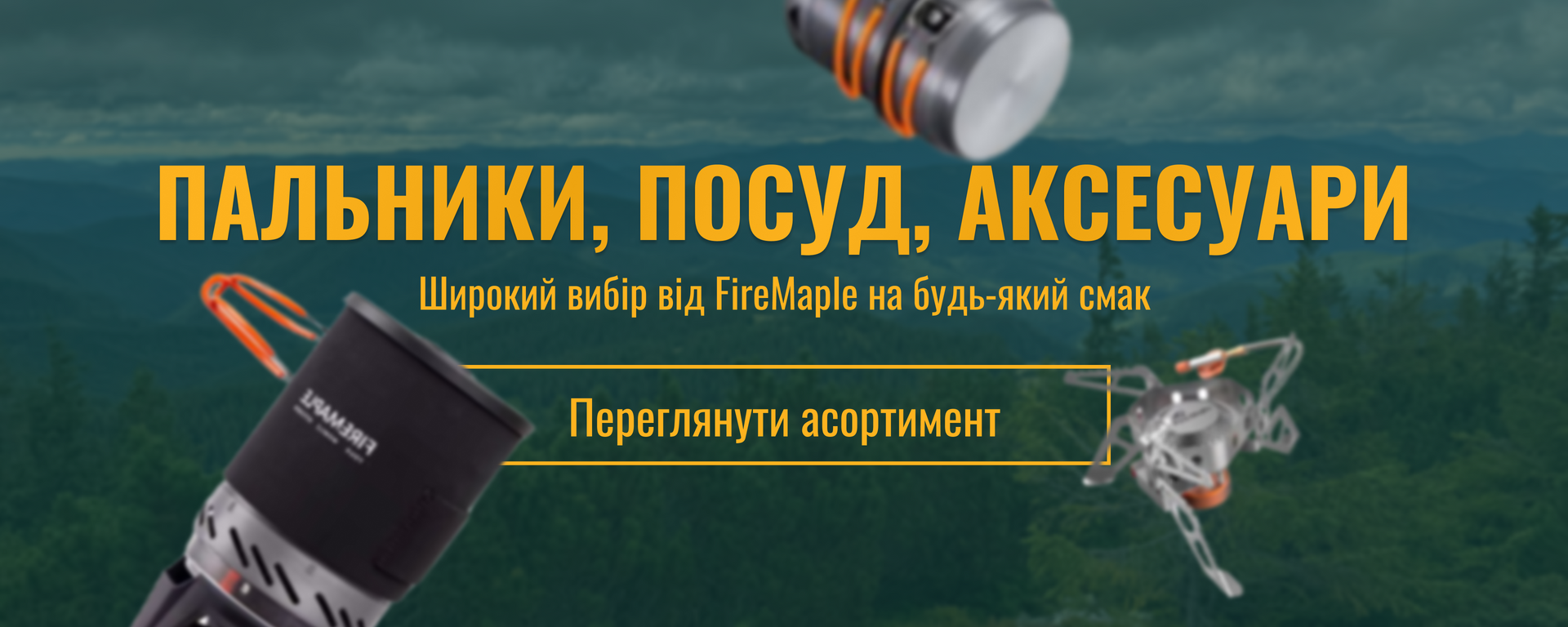 Пальники, посуд, аксесуари