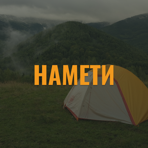 Намети